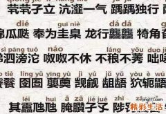 生僻却美到爆的单字及寓意
