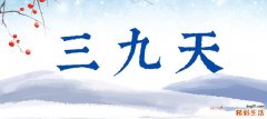 冬三九是什么意思 冬天三九天怎么算