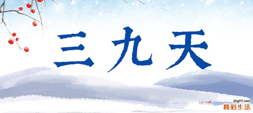 冬三九是什么意思 冬天三九天怎么算