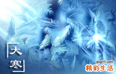 ?大寒节气的含义是什么 大寒节气有多少天