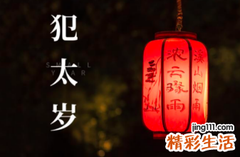 2023年犯太岁最严重的是几月？应该怎么做？