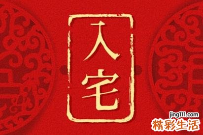 入宅吉日查询2022年11月黄道吉日 2022年入宅吉日