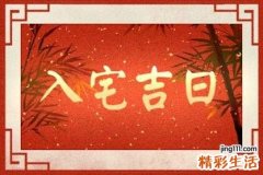 2022年新房入宅黄道吉日一览表