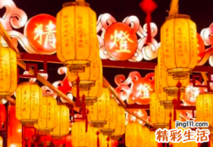 元宵节的习俗有哪些 元宵节有哪些讲究