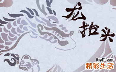 龙头节是什么日子 龙抬头剪发有什么讲究
