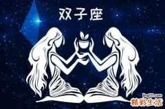 6月1日是什么星座 6月1日星座运势