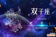 6月星座性格特点分析 6月是什么星座