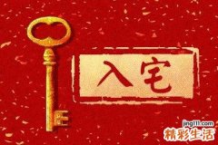 怎么选择搬家良辰吉日 入宅择吉日的正确方法