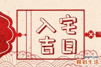 全年 2022入宅吉日万年老黄历一览表