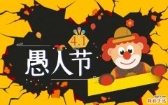 愚人节出生是什么寓意 愚人节这天适不适合宝宝出生