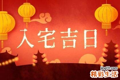 本月适合搬家入宅的黄道吉日 近期适宜搬家的日子