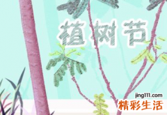 2022植树节是几月几日 植树节是哪年哪天设定的