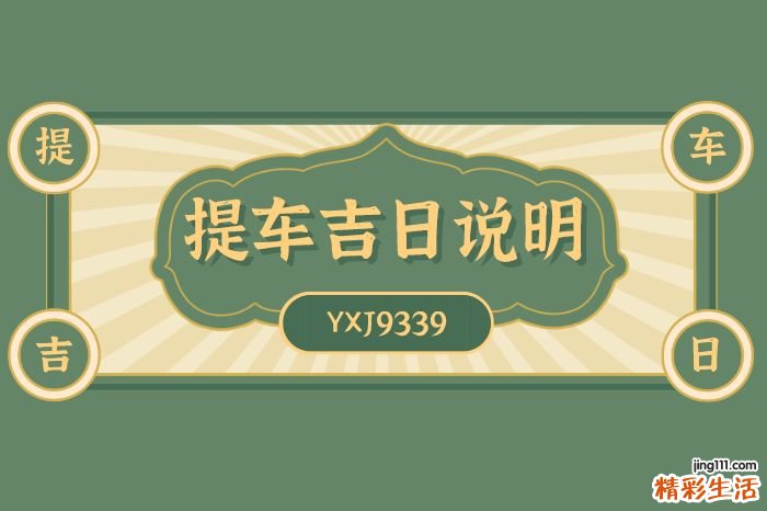 2022年1月提车好日子有哪些 本月提新车哪天最好