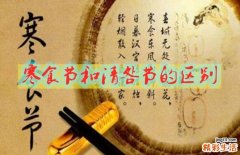 寒食节在清明节前几天 寒食节和清明节区别是什么