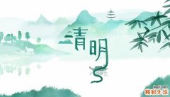 2022清明节是几月几日 清明节是几月几日每年一样吗
