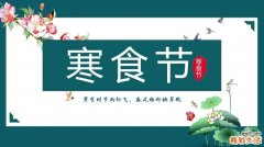 寒食节为什么要禁火 寒食节禁火的寓意是什么