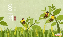 24节气谷雨的由来 谷雨的民间风俗有哪些