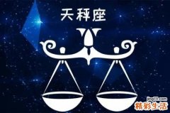 挽回天秤座男友的方法 挽回天秤座男生的必杀技