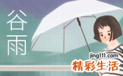 谷雨节气的含义 谷雨节气吃什么传统食物