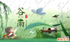 谷雨是几月几日 谷雨节气的特点和风俗