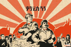 国际劳动节跟谁有关 国际劳动节的来历是什么