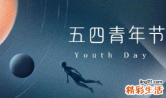 青年节是哪一年成立的 五四青年节的意义是什么