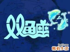 双鱼座4月运势 双鱼座运势2022年全年运势