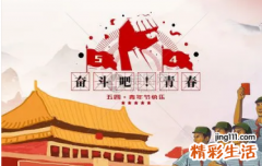 2022年五四青年节青年放假吗 五四青年节的由来