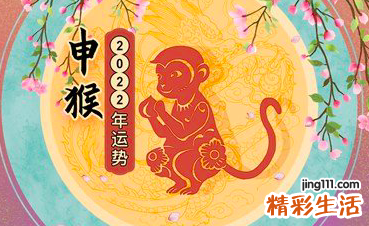 2022年猴人运势 猴2022年运势及运程详解