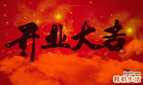 全年 2022年开业最准黄道吉日查询一览表