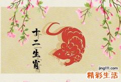 鼠年运势2022年 鼠年运势2022年婚姻运势如何
