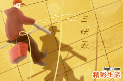 初伏是如何规定的 初伏有什么讲究