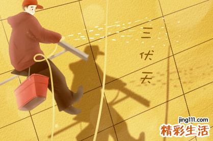 初伏是如何规定的 初伏有什么讲究