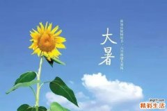大暑节气意味着什么 大暑有哪些传说典故