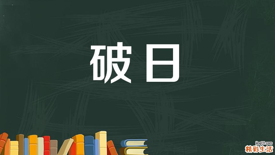 4月12日是什么日子 4月12日是黄道吉日吗