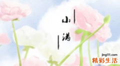 2022小满日子结婚好吗 2022年小满宜嫁娶吗