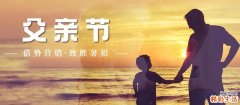 中国的父亲节是几月几日 中国的父亲节是哪一年开始的