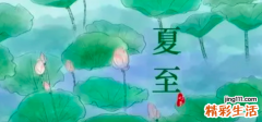 夏至每年都是一天吗 夏至是一天还是好几天