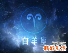 白羊男开始喜欢你表现 白羊男喜欢什么类型女生