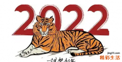 属虎的2022年本命年运势如何 属虎的2022年犯太岁吗