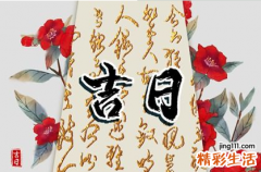 7月7号日子好不好 2022年7月7日黄历如何