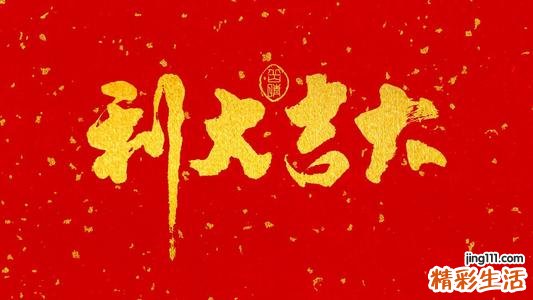 2022年农历正月黄道吉日有哪几天 2022年农历正月黄道吉日