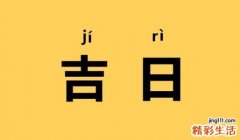 2022正月十八是黄道吉日吗 正月十八是黄道吉日吗