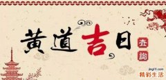 正月十八黄道吉日 正月十八黄道吉日