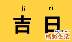 今天黄历日子怎么样 今天的日子老黄历好不好