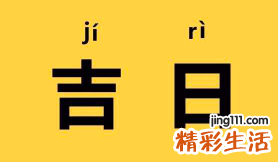 今天黄历日子怎么样 今天的日子老黄历好不好