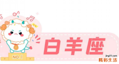 白羊座未来一个月感情运势 白羊座未来一周的运势