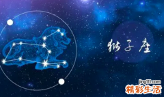 2022狮子座本命年运势如何 2022年的狮子座碰到本命年要注意什么
