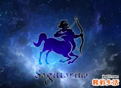 射手座今日运势 射手座最新超准运势详解