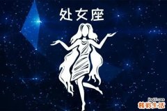 处女座今日运势 处女座最新超准运势详解